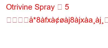 Otrivine Spray を 5 日以上佹*8fxj8jxajࢸn88